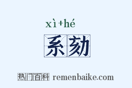 系劾是什么意思的图片